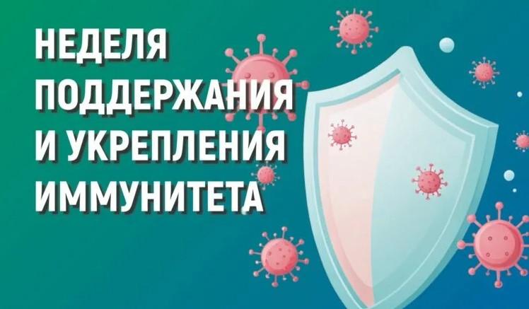 Неделя поддержания и укрепления иммунитета